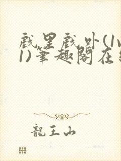 戏里戏外(1v1)笔趣阁在线阅读一叶孤舟