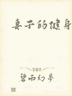 妻子的健身教练