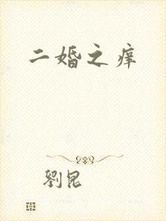 二婚之痒