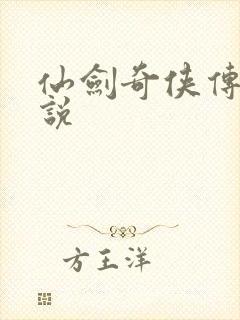 仙剑奇侠传四小说