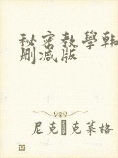 秘密教学韩漫无删减版