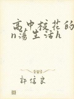 高中校花的yin荡生活h