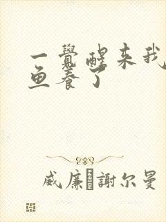 一觉醒来我被人鱼养了