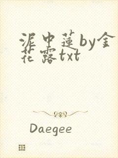 泥中莲by金银花露txt