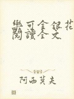 乐可金银花免费阅读全文