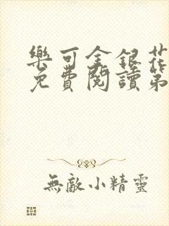 乐可金银花全文免费阅读第1章