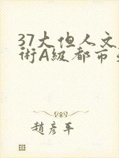 37大但人文艺术A级都市天气