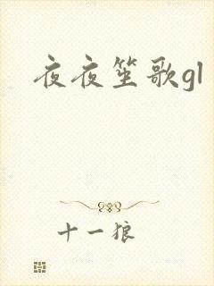 夜夜笙歌gl
