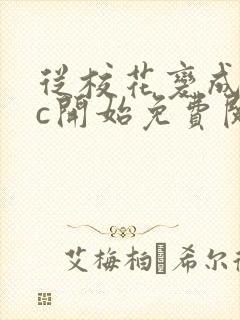 从校花变成npc开始免费阅读