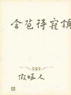 含苞待宠镇国公