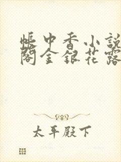 帐中香小说笔趣阁金银花露