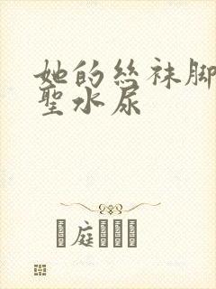 她的丝袜脚胯下圣水尿