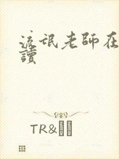 流氓老师在线阅读