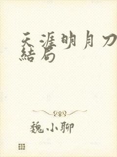 天涯明月刀小说结局