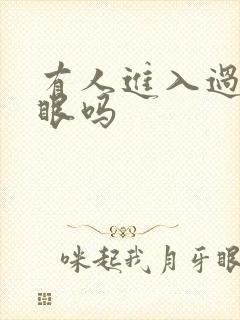 有人进入过台风眼吗