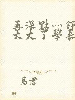 再深点灬舒服灬太大了学长作者