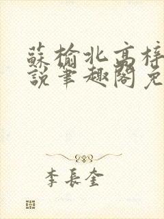 苏榆北高梓淇小说笔趣阁免费阅读