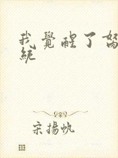 我觉醒了胬肉系统