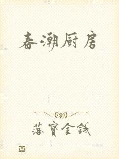春潮厨房
