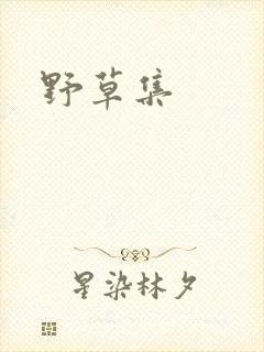 野草集