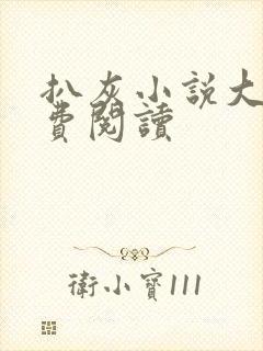 扒灰小说大全免费阅读