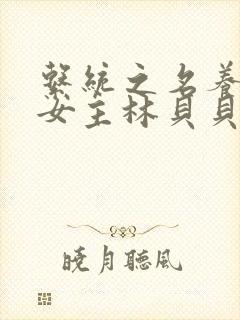 系统之名养成器女主林贝贝