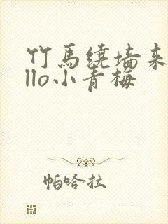 竹马绕墙来hello小青梅