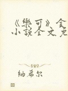 《乐可》金银花小说全文免费阅读