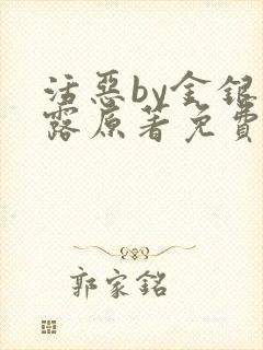 活恶by金银花露原著免费阅读