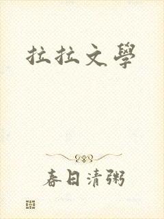 拉拉文学