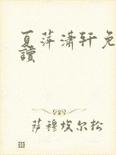 夏萍潇轩免费阅读