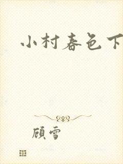 小村春色下载