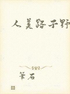 人美路子野