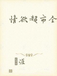 情欲超市全文