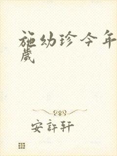 施幼珍今年多大岁