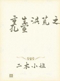 重生洪荒之逍遥孔宣