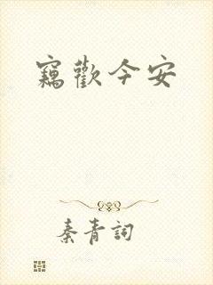 窃欢今安