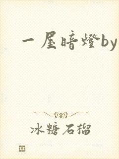 一屋暗灯by