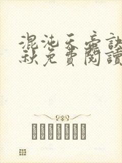 混沌天帝诀楚剑秋免费阅读