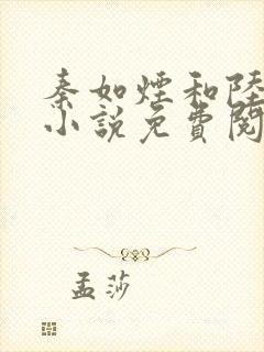 秦如烟和陆景琛小说免费阅读