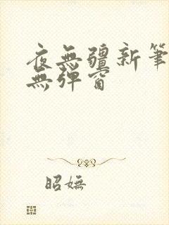夜无疆新笔趣阁无弹窗