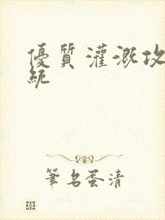 优质灌溉攻略系统