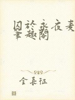 囚于永夜麦香鸡笔趣阁
