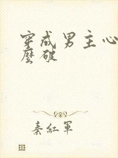 穿成男主心魔怎么破