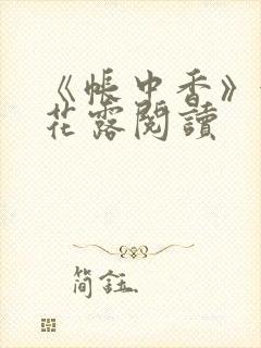 《帐中香》金银花露阅读