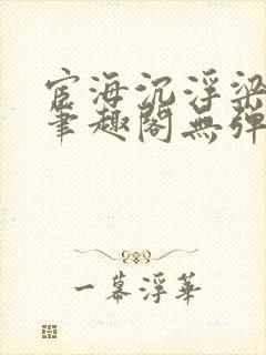 宦海沉浮梁州牧笔趣阁无弹窗