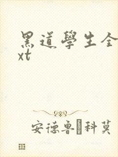黑道学生全集txt