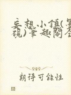 妄想小镇(墨寒砚)笔趣阁全文