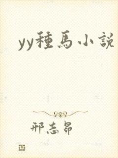 yy种马小说
