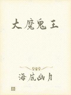 大魔鬼王